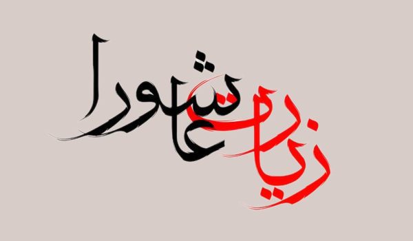 زیارت عاشورا عترت طاهره دانشگاهیان