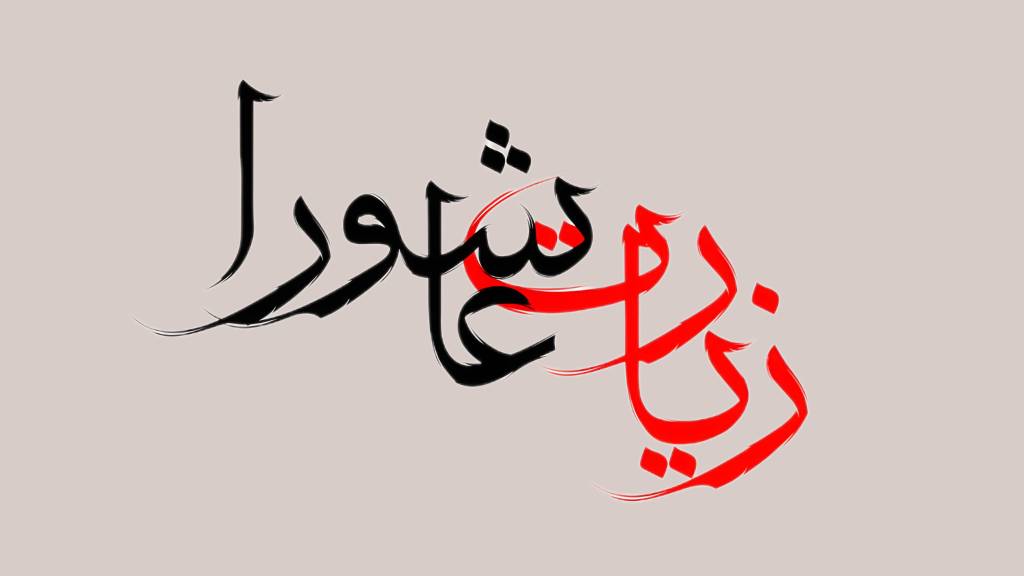 زیارت عاشورا عترت طاهره دانشگاهیان