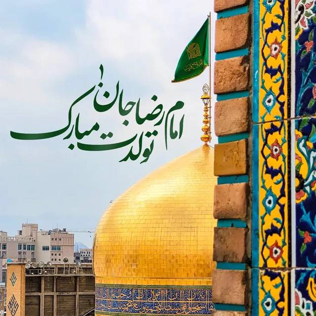 ولادت امام رضا